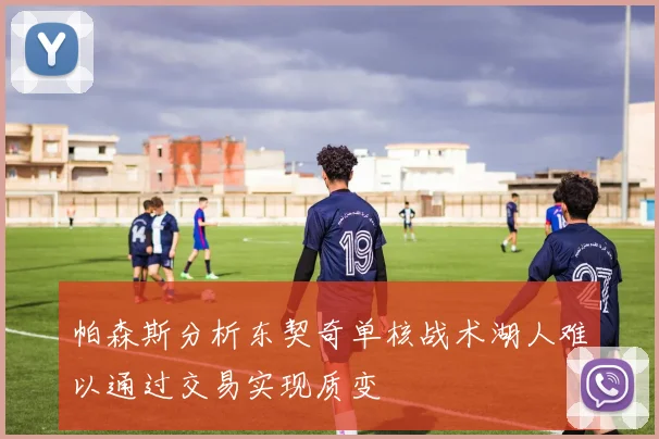 帕森斯分析东契奇单核战术湖人难以通过交易实现质变