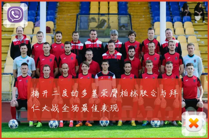梅开二度的多基荣膺柏林联合与拜仁大战全场最佳表现