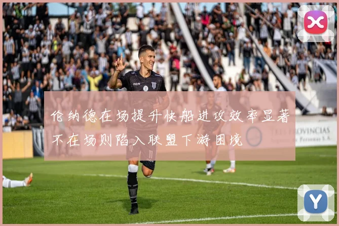 伦纳德在场提升快船进攻效率显著不在场则陷入联盟下游困境