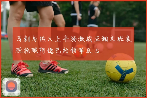 马刺与热火上半场激战正酣文班表现抢眼阿德巴约领军反击