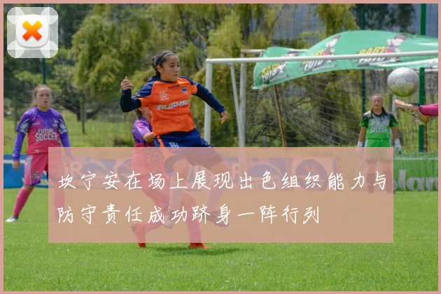 坎宁安在场上展现出色组织能力与防守责任成功跻身一阵行列
