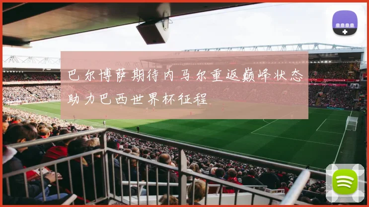 巴尔博萨期待内马尔重返巅峰状态助力巴西世界杯征程