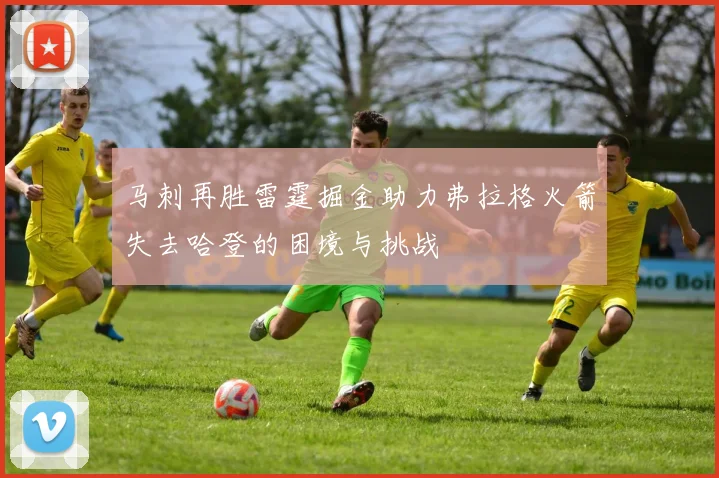 马刺再胜雷霆掘金助力弗拉格火箭失去哈登的困境与挑战