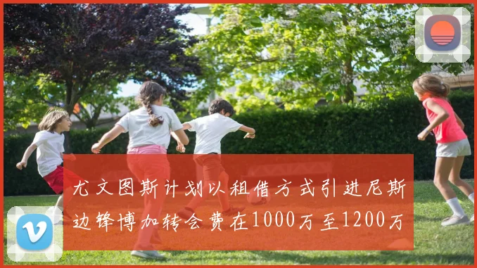 尤文图斯计划以租借方式引进尼斯边锋博加转会费在1000万至1200万欧元之间