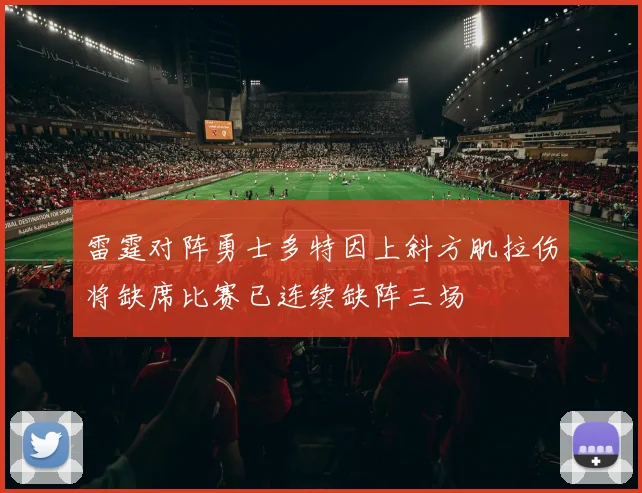 雷霆对阵勇士多特因上斜方肌拉伤将缺席比赛已连续缺阵三场