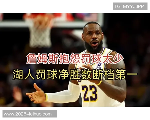 詹姆斯昨战未获罚球机会三四次明显犯规未被裁判判罚引发争议